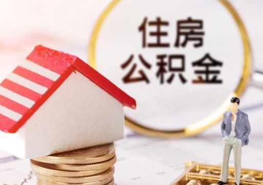 滑县急用钱怎么把公积金取出来（急用钱怎么把公积金取出来去哪个银行）