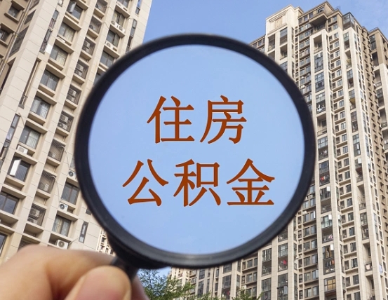滑县离职公积金的钱一次性取出来（辞职后公积金一次性提取）